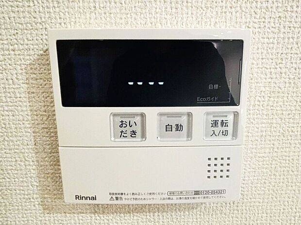 【その他設備】☆給湯器リモコン☆温度管理や追い炊きなどの各種機能を操作出来ます♪キッチンや浴室でリモコンを通して会話ができる安心機能付き♪