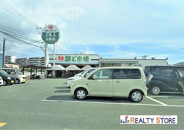 鮮ど市場/白藤店（約1,800m）