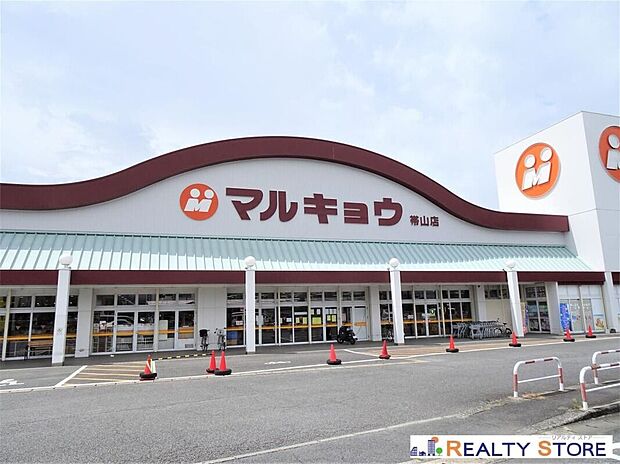 マルキョウ帯山店（約900m）