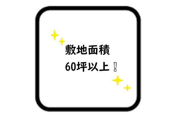 【その他設備】☆敷地面積60坪超え☆