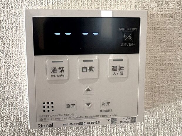 【その他設備】☆給湯器リモコン☆温度管理などの各種機能を操作出来ます♪キッチンや浴室でリモコンを通して会話ができる安心機能付き♪