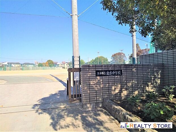 熊本市立出水中学校(約600m)