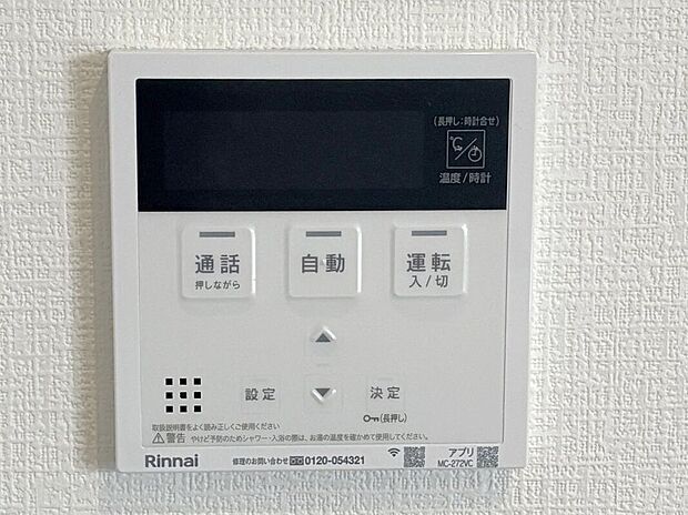 【その他設備】☆給湯器リモコン☆温度管理などの各種機能を操作出来ます♪キッチンや浴室でリモコンを通して会話ができる安心機能付き♪