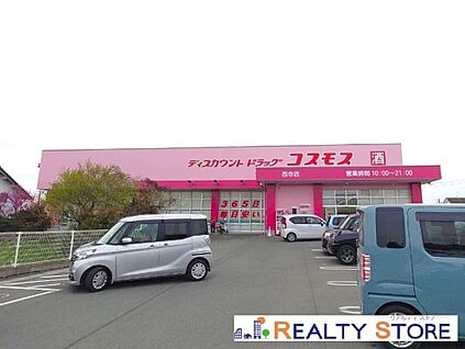 ディスカウントドラッグコスモス西寺店 750m