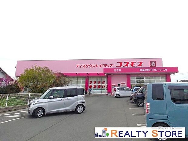 ディスカウントドラッグコスモス西寺店（約750m）