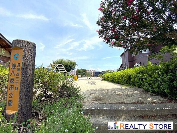 長嶺西三丁目迎八反田公園（約570m）