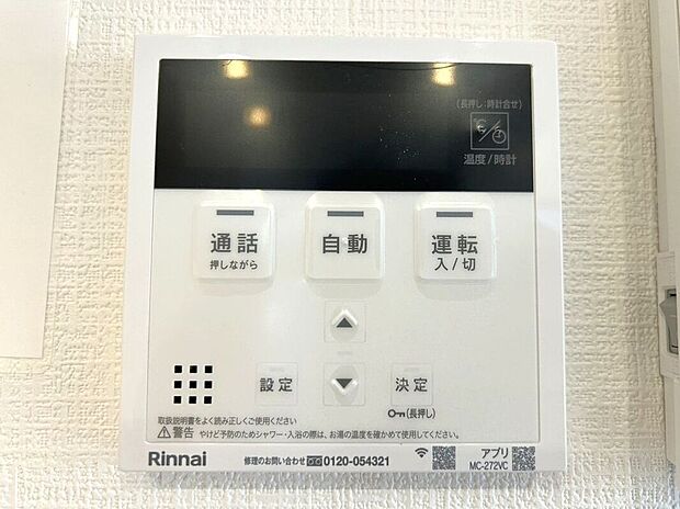 【その他設備】☆給湯器リモコン☆温度管理などの各種機能を操作出来ます♪キッチンや浴室でリモコンを通して会話ができる安心機能付き♪