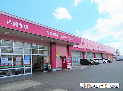 ディスカウントドラッグコスモス戸島西店 1220m
