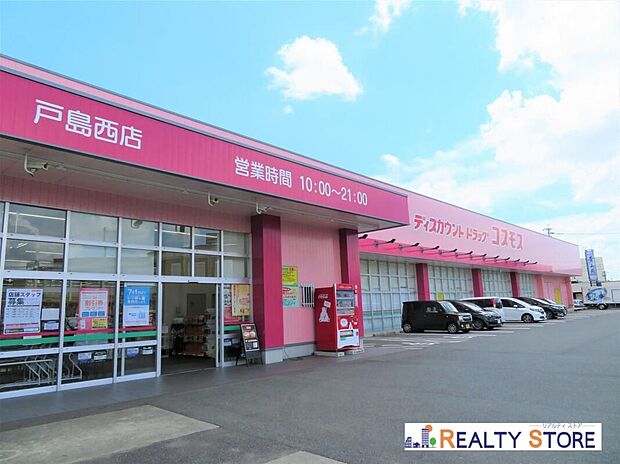 ディスカウントドラッグコスモス戸島西店（約1,220m）