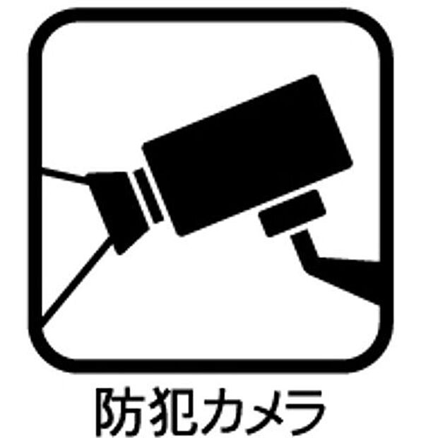 【その他設備】☆防犯カメラ☆防犯カメラ設置物件♪トラブルや犯罪を未然に防ぎやすくなります♪