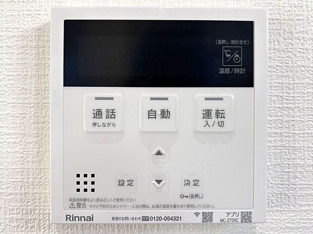 【その他設備】☆給湯器リモコン☆温度管理などの各種機能を操作出来ます♪キッチンや浴室でリモコンを通して会話ができる安心機能付き♪