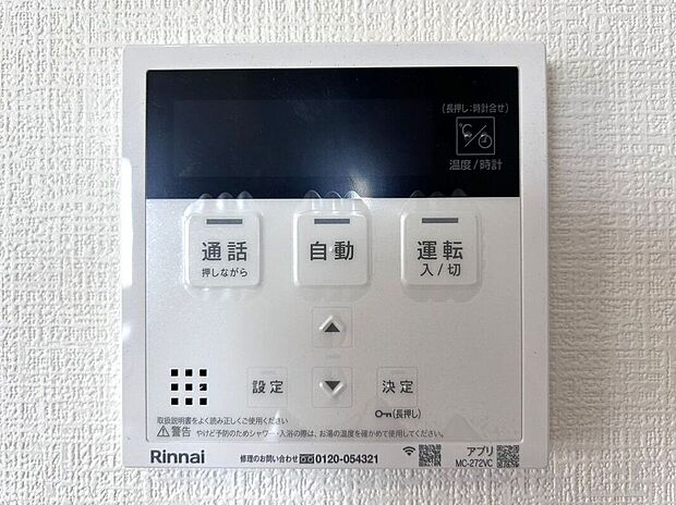 【その他設備】☆給湯器リモコン☆温度管理などの各種機能を操作出来ます♪キッチンや浴室でリモコンを通して会話ができる安心機能付き♪