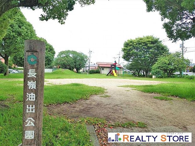 長嶺油出公園(約260m)