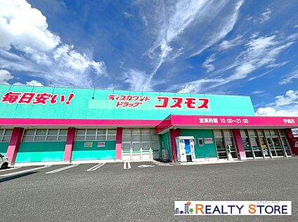 ディスカウントドラッグコスモス宇城店 1100m