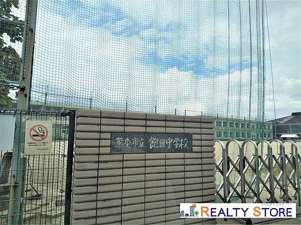 熊本市立飽田中学校(約600m)