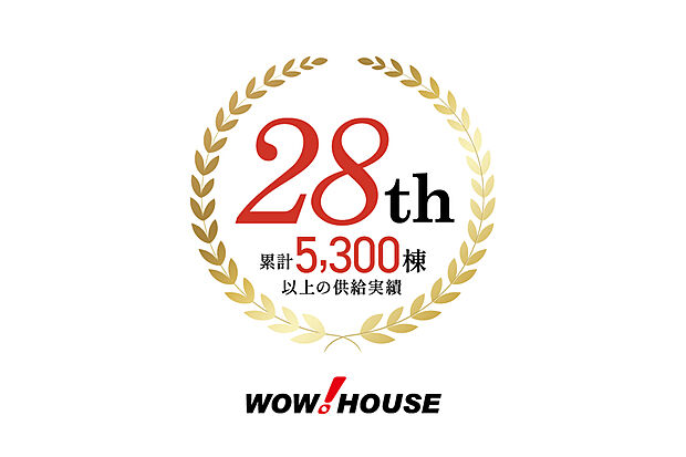ワウハウスは創業28年。累計5300件以上の引渡実績!
※2025年12月1日現在。戸建て・マンション・土地含む