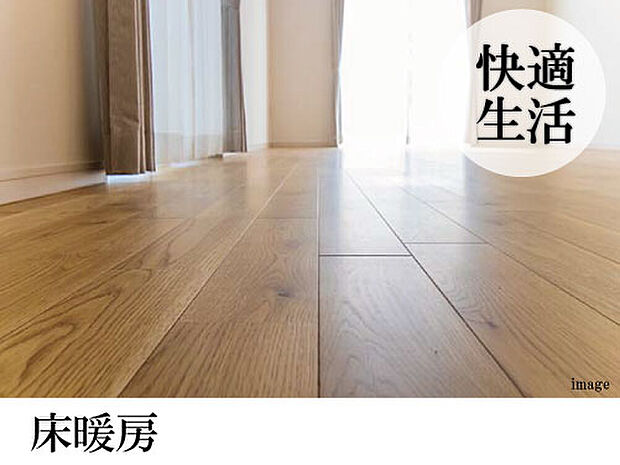 【足元から快適な温もり：床暖房】寒い冬に足元からじんわり温めてくれる床暖房。風が出ないので部屋が乾燥しにくくホコリも舞い上がりません。小さなお子様がいても安心の暖房設備です。