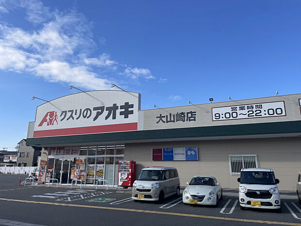 クスリのアオキ大山崎町店（約450m）