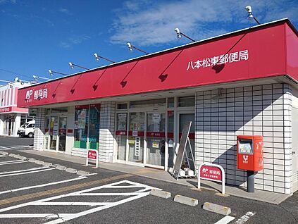 八本松東郵便局 600ｍ(徒歩8分)