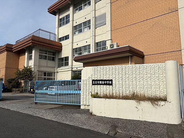 五日市観音中学校（約700m）