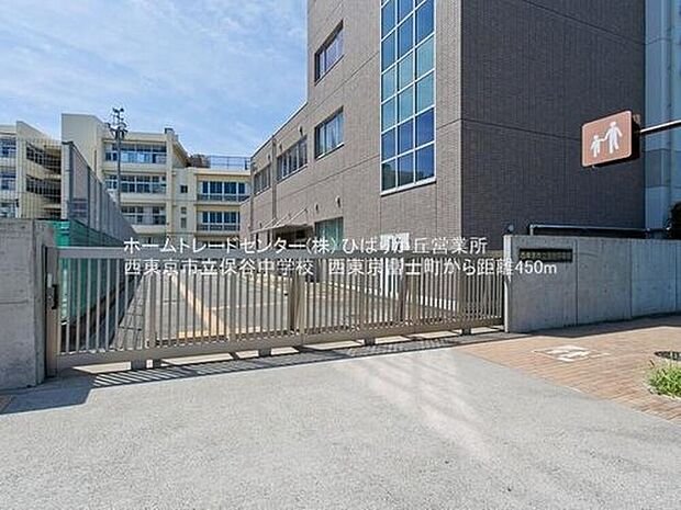 西東京市立保谷中学校(約400m)