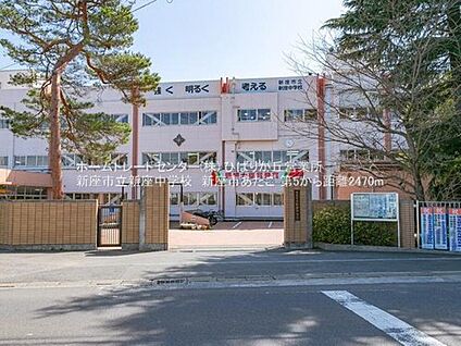 新座市立新座中学校 2400ｍ(徒歩30分)