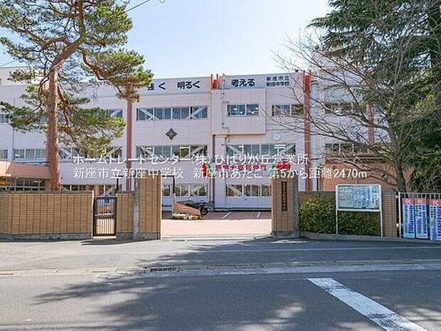 新座市立新座中学校（約2,400m）