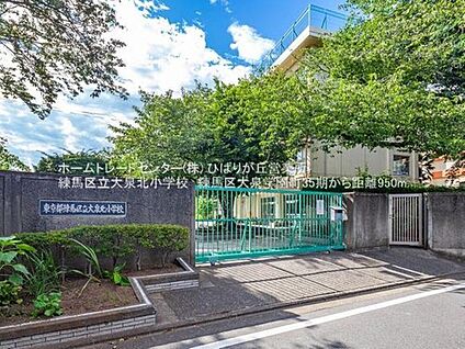 練馬区立大泉北小学校 950m (徒歩12分)