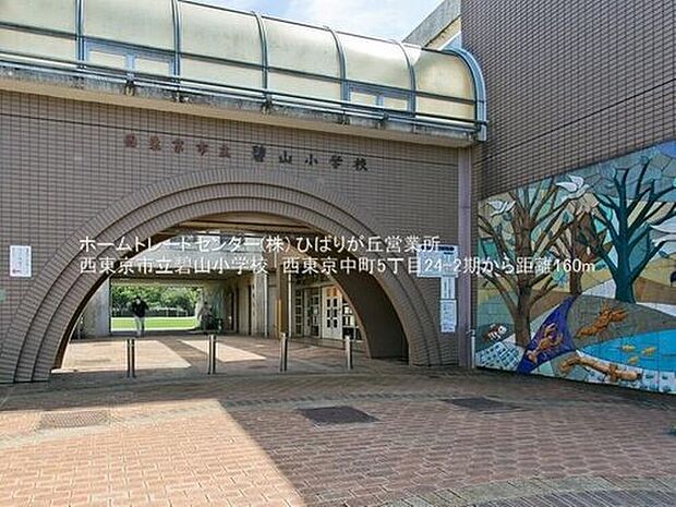 西東京市立碧山小学校（約160m）