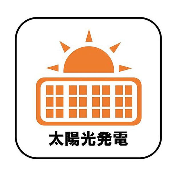 【【太陽光発電】(オプション:月額有)】電気料金の節約に繋がるだけでなく、夏場は屋根の直射日光による温度上昇を抑制することで室内が涼しくなります♪※(契約期間:10年 月額料助成金交付時0円 )