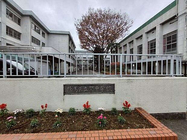 練馬区立関中学校（約1,100m）