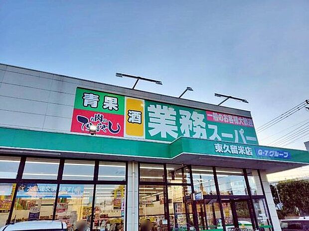 業務スーパー東久留米店（約723m）