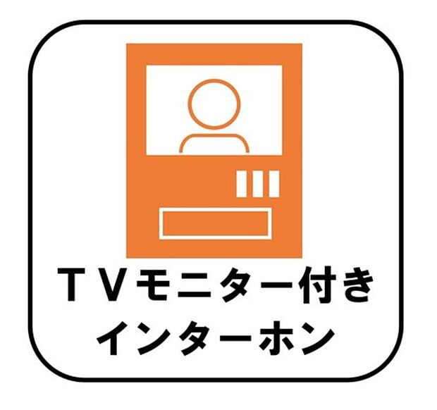 【【TVモニター付きインターホン】】録画機能もあり、どのような人が何時に来訪されたのかが分かります。防犯上はもちろん、お届け物などの把握にも便利です。ライトが付いているので、夜間でも安心です。