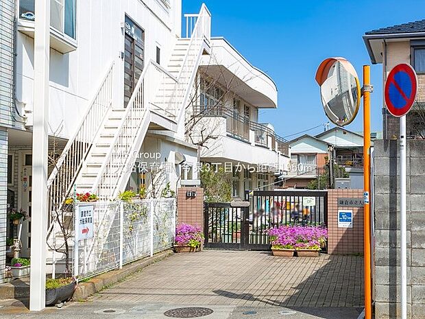 大船保育園 （約1,950m・徒歩25分）