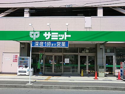 サミットストア菊名店 1200m(15分)