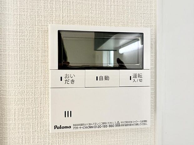 【追い炊き機能付浴室】■家族の入浴時間がバラバラでも、いつでも温かいお風呂に入れます。