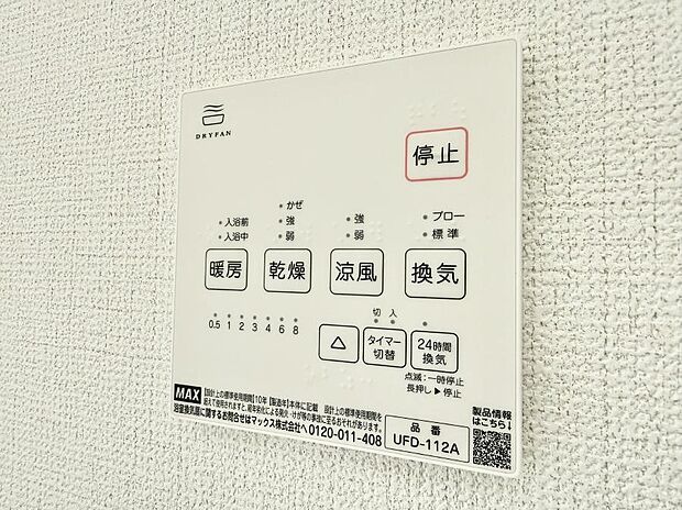 【浴室換気暖房乾燥機】■冬でも温かく、快適乾燥機能で湿気対策もバッチリ