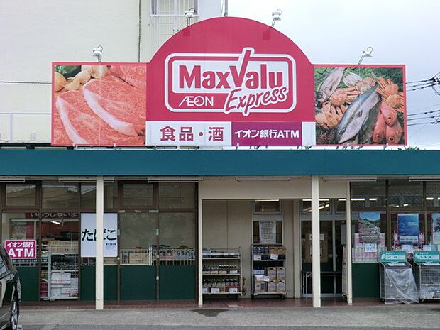 マックスバリュエクスプレス平山団地店（約850m・徒歩11分）