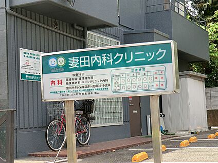 妻田内科クリニック 600m(8分)