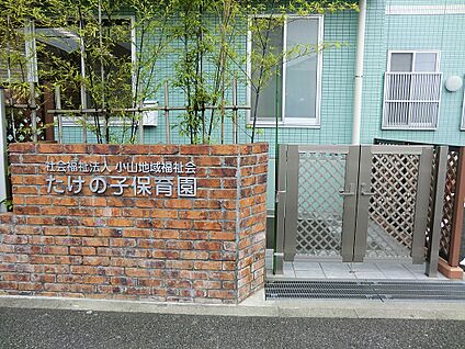 たけの子保育園 700m(9分)