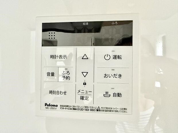 【追い炊き機能付浴室】■家族の入浴時間がバラバラでも、いつでも温かいお風呂に入れます。