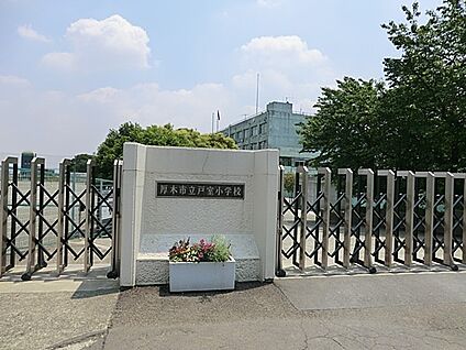 厚木市立戸室小学校 320m(4分)
