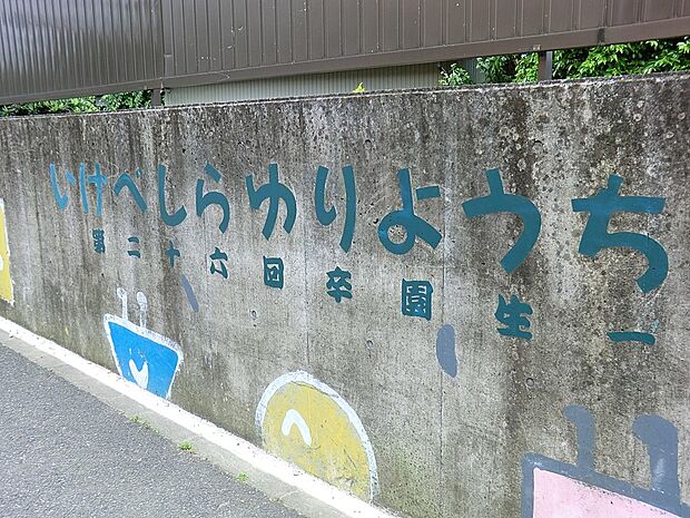 池辺白ゆり幼稚園（約800m・徒歩10分）