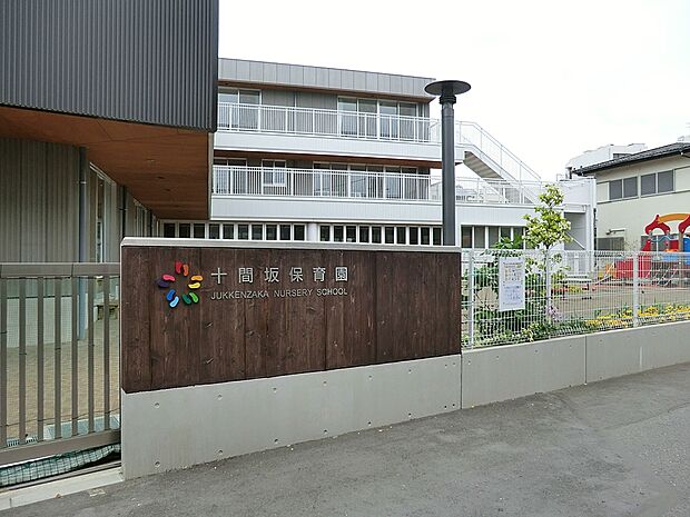 十間坂保育園(約950m・徒歩12分)