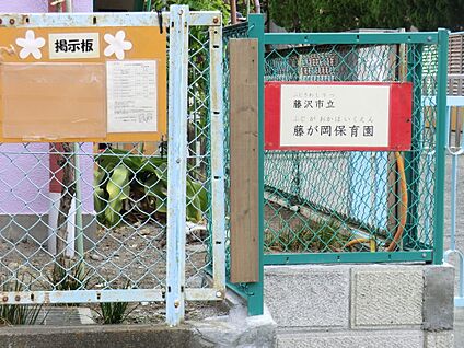藤沢市立藤が岡保育園 850m(11分)
