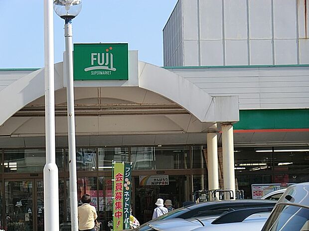 FUJI芹ケ谷店(約600m・徒歩8分)