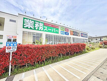 業務スーパー横浜いずみ店 2400m(30分)