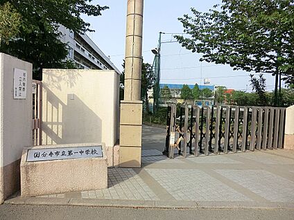 国分寺市立第一中学校 1288m(17分)