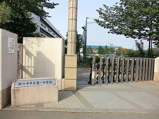 国分寺市立第一中学校(約1,288m・徒歩17分)