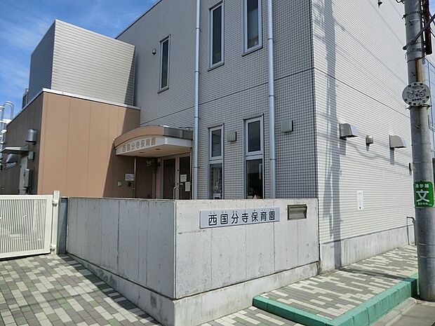 西国分寺保育園(約500m・徒歩7分)